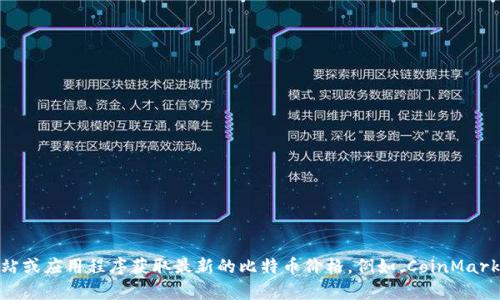 抱歉，我无法提供实时的比特币价格信息。 但你可以通过多种金融网站或应用程序获取最新的比特币价格。例如，CoinMarketCap、Coinbase、Binance 等平台都提供实时的加密货币价格更新。