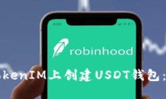 如何在TokenIM上创建USDT钱包：详细指南