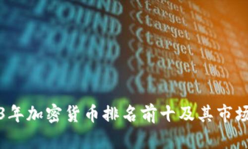 2023年加密货币排名前十及其市场分析