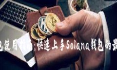 SOL钱包使用指南：快速上手Solana钱包的最佳实践