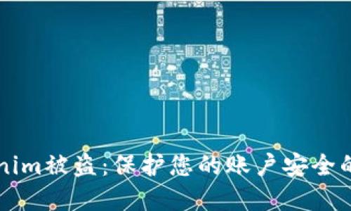 苹果Tokenim被盗：保护您的账户安全的解决方案