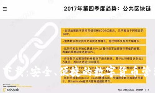 KCash钱包下载：安全、便捷的数字货币管理解决方案