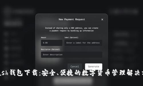 KCash钱包下载：安全、便捷的数字货币管理解决方案
