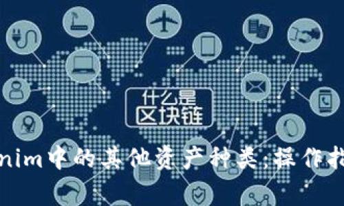 如何删除Tokenim中的其他资产种类：操作指南与常见问题
