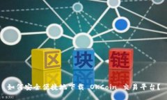 如何安全便捷地下载 OKCoin 交易平台？