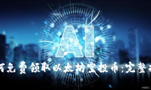 如何免费领取以太坊空投币：完整指南