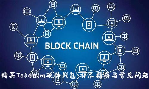 如何购买Tokenim硬件钱包：详尽指南与常见问题解答