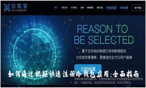如何通过视频快速注册冷钱包应用：全面指南