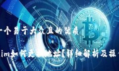 思考一个易于大众且的优质Tokenim如何更换地址？