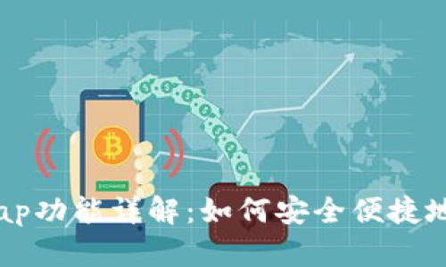 Tokenim钱包的Swap功能详解：如何安全便捷地进行加密货币交换