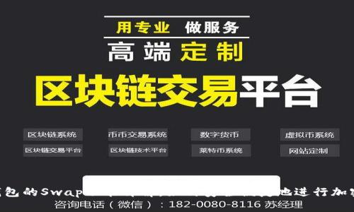 Tokenim钱包的Swap功能详解：如何安全便捷地进行加密货币交换