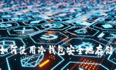 以太坊分叉：如何使用冷钱包安全地存储你的加