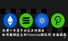 思考一个易于大众且的优质  如何找回遗忘的To