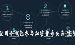 如何使用冷钱包参与加密货币交易：完整指南