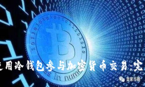 如何使用冷钱包参与加密货币交易：完整指南