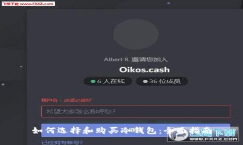 如何选择和购买冷钱包：全面指南