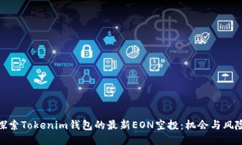 探索Tokenim钱包的最新EON空投：机会与风险