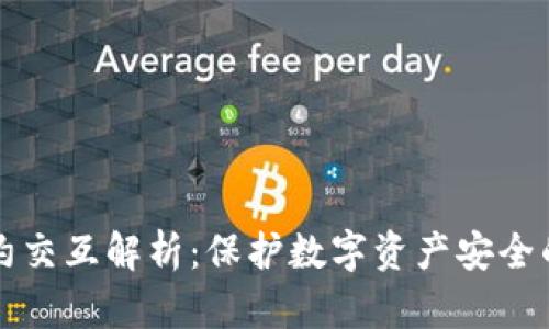 冷钱包合约交互解析：保护数字资产安全的最佳实践