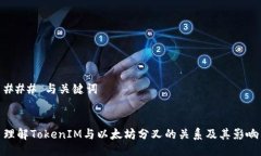 ### 与关键词理解TokenIM与以太坊分叉的关系及其影