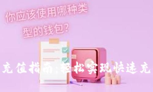 808钱包充值指南：轻松实现快速充值无烦恼