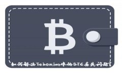 如何解决Tokenim中的BTC丢失问题？