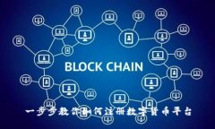 一步步教你如何注册数字货币平台