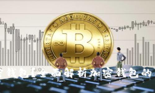 什么是加密钱包？全面解析加密钱包的类型与功能