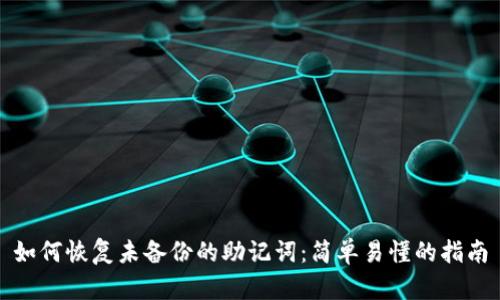 如何恢复未备份的助记词：简单易懂的指南