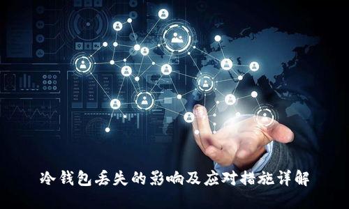 冷钱包丢失的影响及应对措施详解