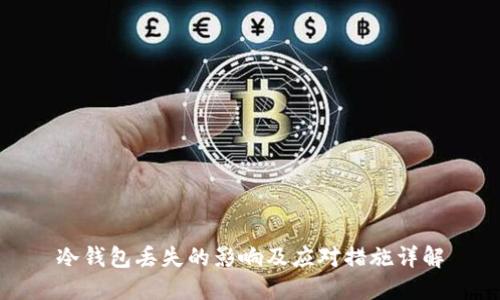 冷钱包丢失的影响及应对措施详解