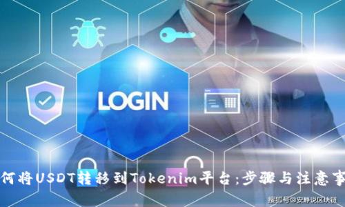 如何将USDT转移到Tokenim平台：步骤与注意事项