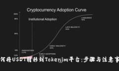 如何将USDT转移到Tokenim平台：步骤与注意事项