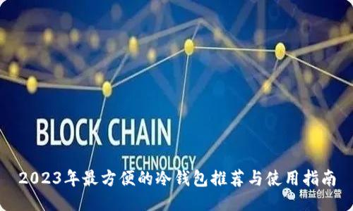 2023年最方便的冷钱包推荐与使用指南