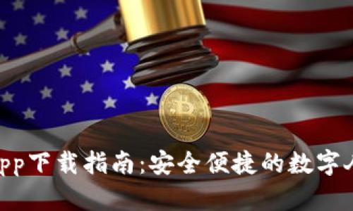 Tokenim钱包最新app下载指南：安全便捷的数字人民币储存解决方案