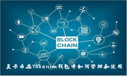 美卡币在Tokenim钱包中如何管理和使用