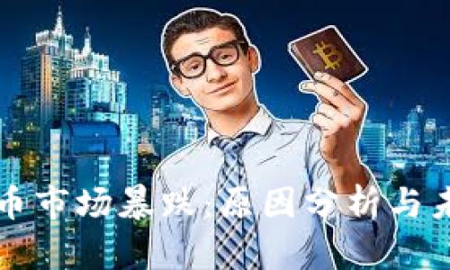 加密货币市场暴跌：原因分析与未来展望