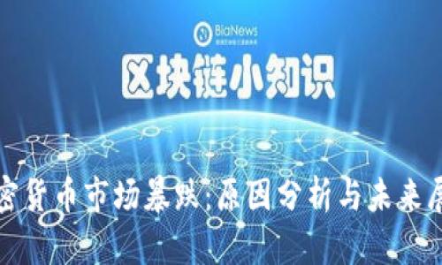 加密货币市场暴跌：原因分析与未来展望