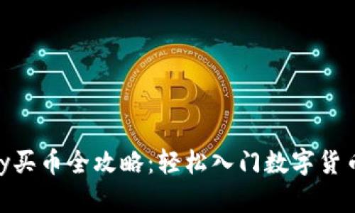 Gopay买币全攻略：轻松入门数字货币交易