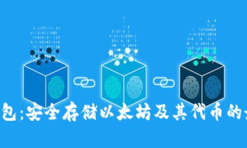 ERC冷钱包：安全存储以太坊及其代币的最佳选择