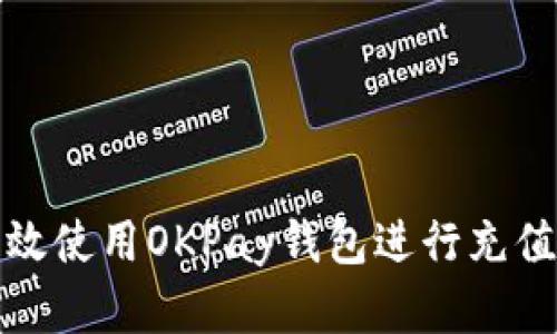 如何高效使用OKPay钱包进行充值和支付