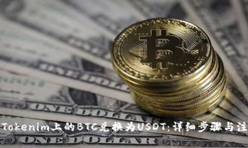 如何将Tokenim上的BTC兑换为USDT：详细步骤与注意事项