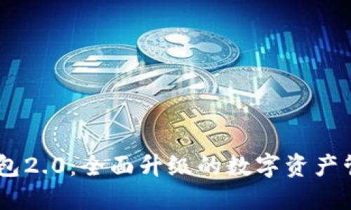 Oken钱包2.0：全面升级的数字资产管理工具