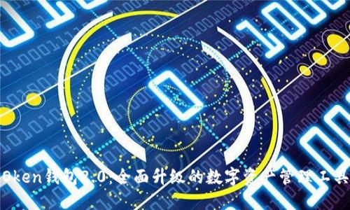 Oken钱包2.0：全面升级的数字资产管理工具