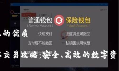 易于大众且的优质

冷钱包储存交易攻略：安全、高效的数字资产管理方案