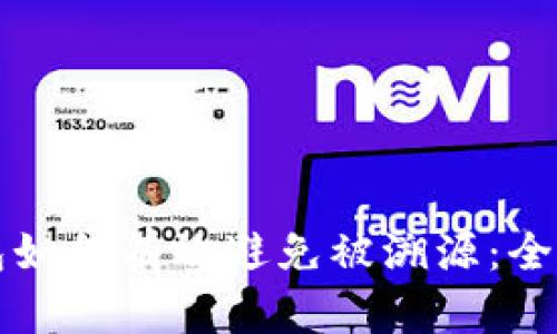 冷钱包如何有效避免被溯源：全面指南