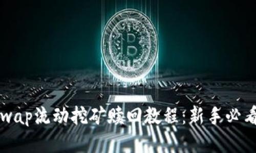 Uniswap流动挖矿赎回教程：新手必看指南