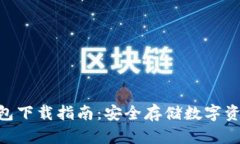 imToken冷钱包下载指南：安全存储数字资产的最佳