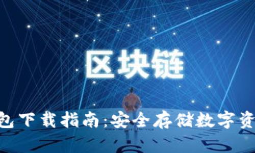 imToken冷钱包下载指南：安全存储数字资产的最佳选择