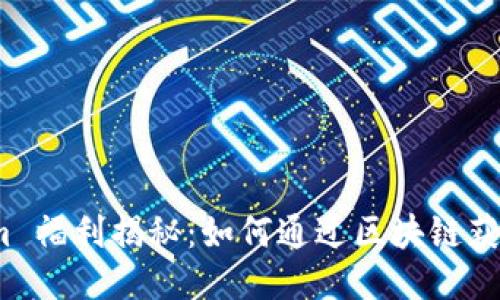 Tokenim 福利揭秘：如何通过区块链获取收益？