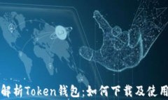 全面解析Token钱包：如何下载及使用指南